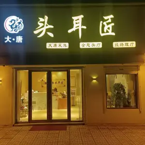 大唐头耳匠 title=