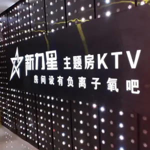 新力星KTV（慧聪店） title=