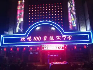 欢唱100量贩KTV title=