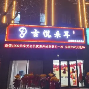 古悦采耳（御景湾店）的logo