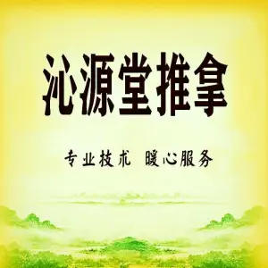 沁源堂推拿 title=