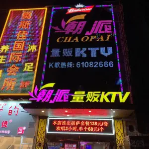 潮派KTV（棠东总店） title=