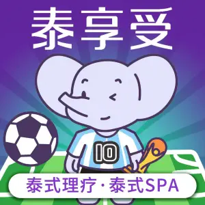 泰享受·泰式按摩·SPA（棠下二店）的logo