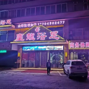 皇龙浴足（卫星路店） title=