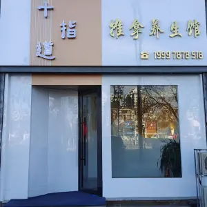 十指道推拿养生馆（紫园店） title=