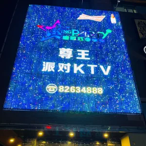 尊王派对KTV（中海城市广场店）