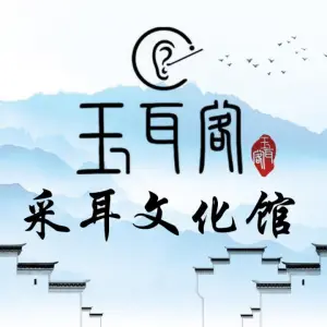 玉耳阁采耳文化馆（水韵花都店） title=