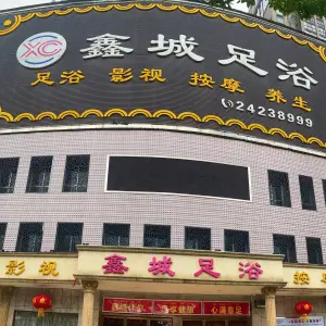 鑫城足浴（攸县店） title=
