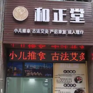 和正堂（新世纪星城店） title=