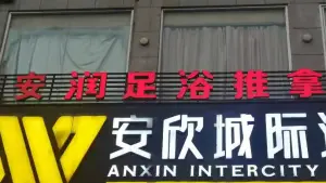 安润足浴城（进峰商务楼店）的logo