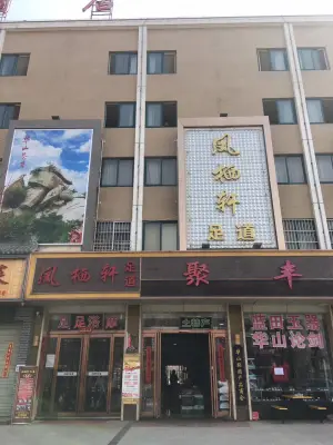 凤栖轩足道（华阴店）