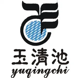 玉清池（滨海店） title=