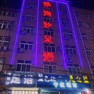 浪淘沙足浴（顺发路店）的logo