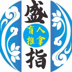 盛指盲人推拿的logo