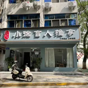 小徐盲人推拿（狮桥街店） title=