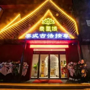泰凰域泰式古法按摩（国安大厦店）的logo