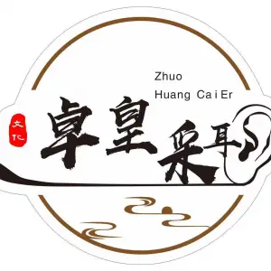 卓皇采耳的logo