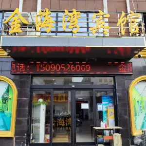 金海湾洗浴住宿 title=