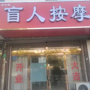 彩宏堂盲人按摩 title=