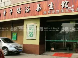 千年瑶浴养生馆（旗舰店） title=