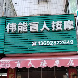 伟能盲人按摩 title=