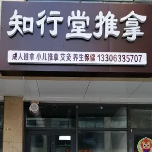 知行堂推拿艾灸（万象汇店）