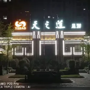 天之道（海亮首府店）