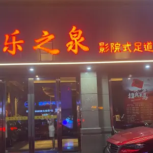 乐之泉影院式足道·汤泉SPA（富阳店） title=