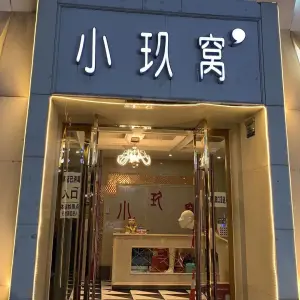 小玖窝