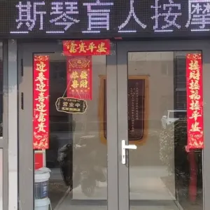 斯琴盲人按摩（保利店） title=