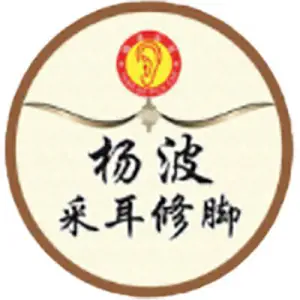 杨波采耳修脚（商水总店） title=