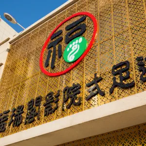 福瑞阁影院式足道（德百商贸城店） title=