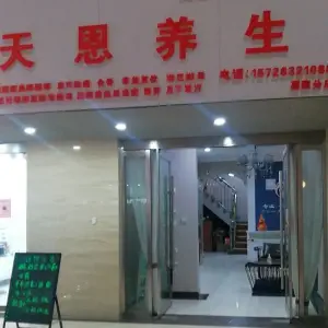 天恩养生（嘉豪分店） title=