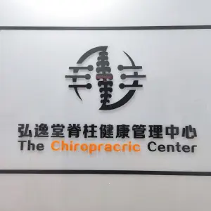 弘逸堂脊柱健康管理中心