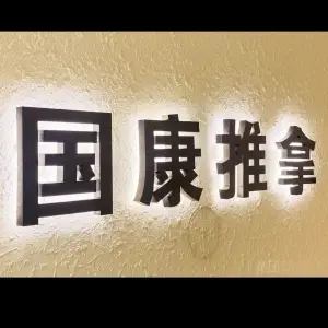 国康盲人推拿（平安小区店） title=