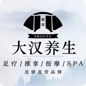 大汉养生·按摩·Spa会所（鼓楼店） title=