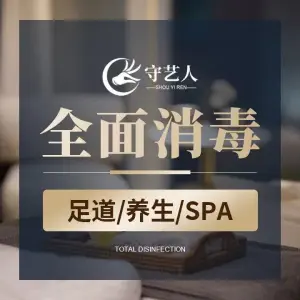 守艺人足疗推拿SPA养生馆（上元大街店） title=