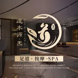 道本源·炁养生会所·推拿·影院足道·精油Spa（物华路店） title=