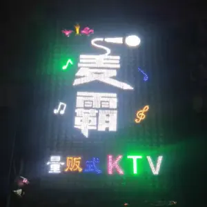 麦霸 title=