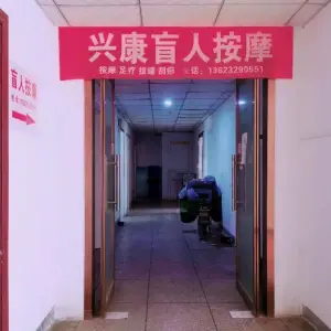 兴康盲人按摩的logo