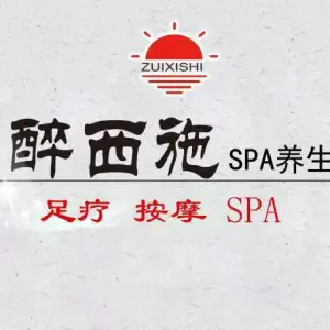 醉西施SPA养生