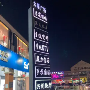 兴悦盲人按摩（大福广场店） title=