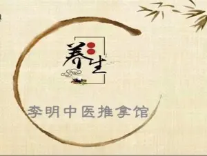 李明中医推拿馆 title=