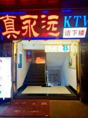 真永远KTV