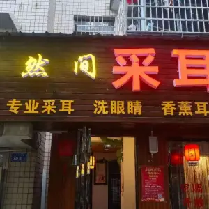 亦然间采耳养生馆（天马店） title=