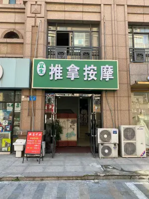 宜生推拿按摩