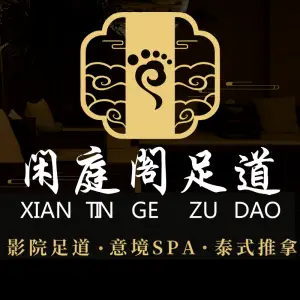 闲庭阁足道·SPA养生馆的logo