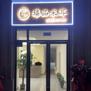 陈静采耳（春阳路店）的logo