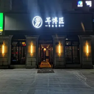 耳博匠（宝庆路店） title=