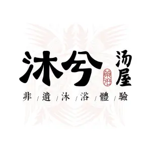 沐兮汤屋的logo